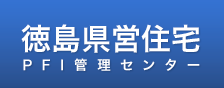 徳島県営住宅PFI管理センター