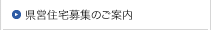 県営住宅募集のご案内