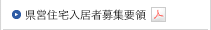 県営住宅入居者募集要領