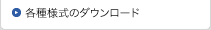 各種様式のダウンロード