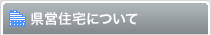 県営住宅について